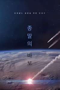 Goodbye Earth - Posters