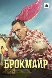 Brockmire - Posters