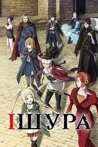 Ishura - Posters