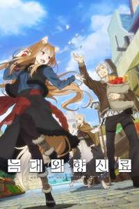 Spice and Wolf: Merchant Meets the Wise Wolf - Posters
