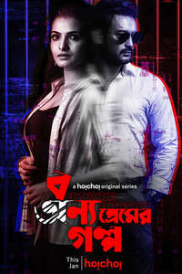 Bonyo Premer Golpo - Poster