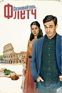 Confess  Fletch - Poster
