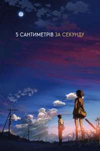 5 Centimeters per Second - Poster