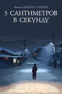 5 Centimeters per Second - Poster