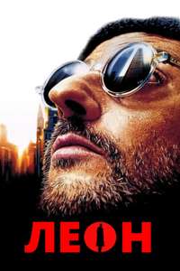 Léon: The Professional - Poster