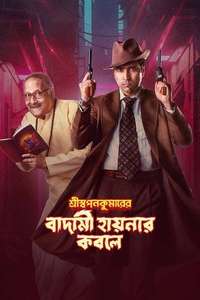 Shri Swapankumar-er Badami Hyena'r Kobole - Posters