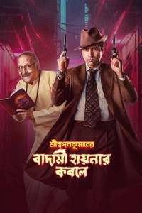 Shri Swapankumar-er Badami Hyena'r Kobole - Posters