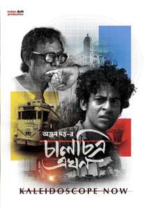 Chalchitra Ekhon (Kaleidoscope Now) - Posters