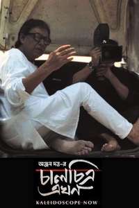 Chalchitra Ekhon (Kaleidoscope Now) - Posters