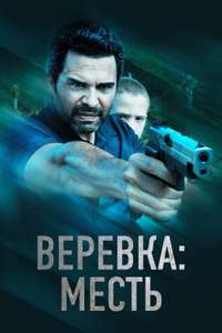 La Soga 3: Vengeance - Posters