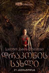 House of the Dragon - Posters