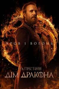 House of the Dragon - Posters