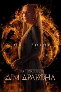 House of the Dragon - Posters
