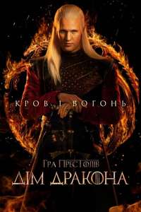 House of the Dragon - Posters