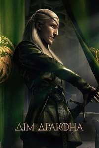 House of the Dragon - Posters