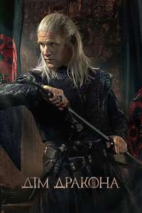 House of the Dragon - Posters