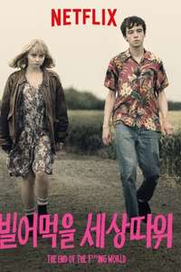 The End of the F***ing World - Posters
