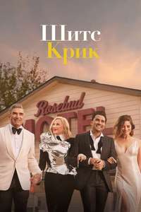 Schitt's Creek - Posters