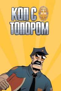Axe Cop - Posters