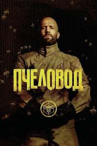The Beekeeper - Posters