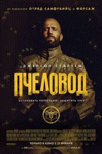 The Beekeeper - Posters