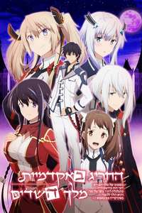 The Misfit of Demon King Academy - Posters