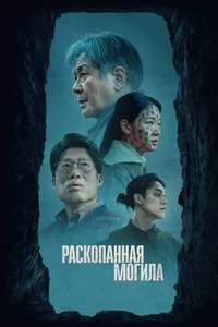 Exhuma - Posters