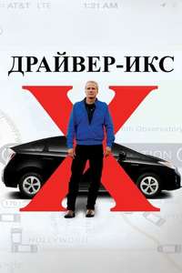 DriverX - Poster