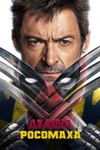 Deadpool & Wolverine - Posters