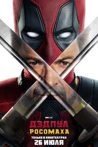 Deadpool & Wolverine - Posters