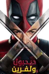 Deadpool & Wolverine - Posters