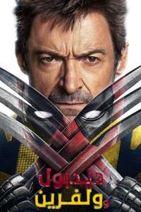 Deadpool & Wolverine - Posters