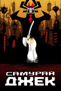 Samurai Jack - Posters