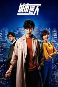 City Hunter - Posters