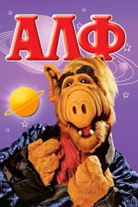 ALF - Poster