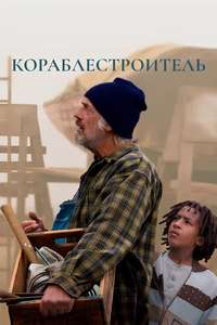 The Boat Builder - Poster