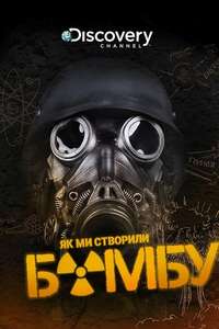 How We Built the Bomb - Poster
