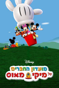 Mickey Mouse Clubhouse - Posters