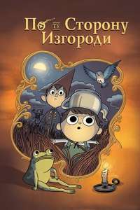 Over the Garden Wall - Posters