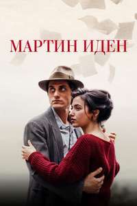 Martin Eden - Poster