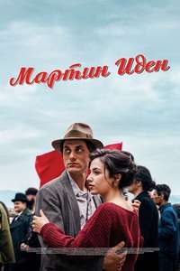 Martin Eden - Poster