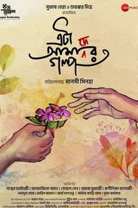 Eta Amader Golpo - Posters