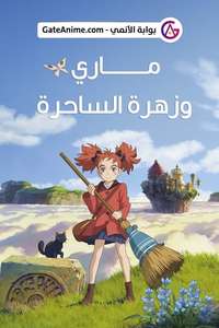 Mary and The Witch's Flower - Poster