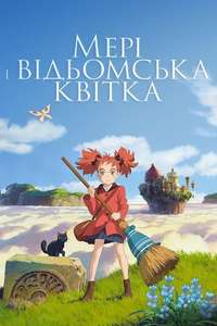 Mary and The Witch's Flower - Poster