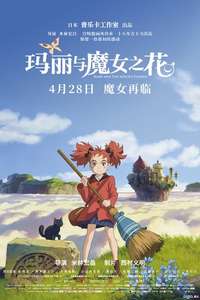 Mary and The Witch's Flower - Poster