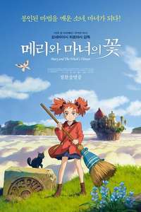 Mary and The Witch's Flower - Poster