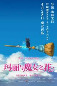 Mary and The Witch's Flower - Poster