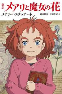 Mary and The Witch's Flower - Poster
