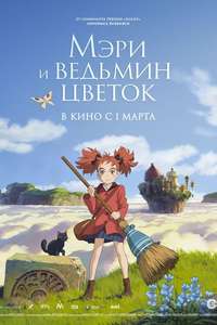 Mary and The Witch's Flower - Poster