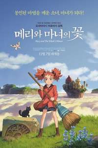 Mary and The Witch's Flower - Poster